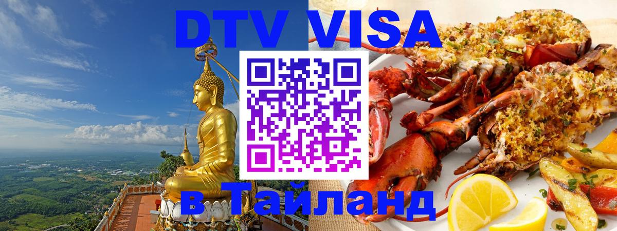 Оформить DTV визу в Тайланд 